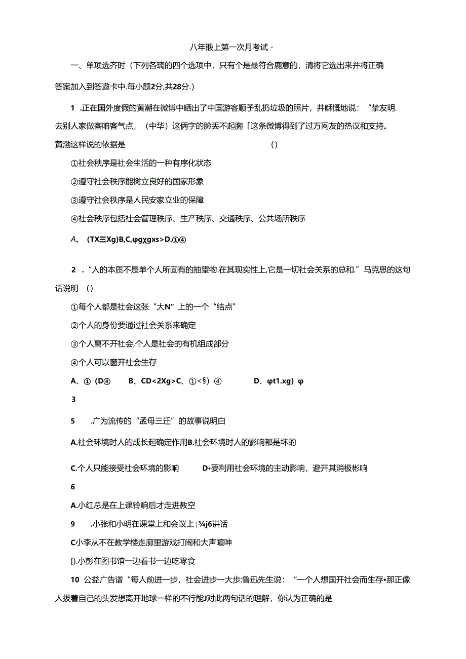 广东省深圳市罗湖区外国语学校人教部编版八年级上册道德与法治第一次月考卷.docx_第1页