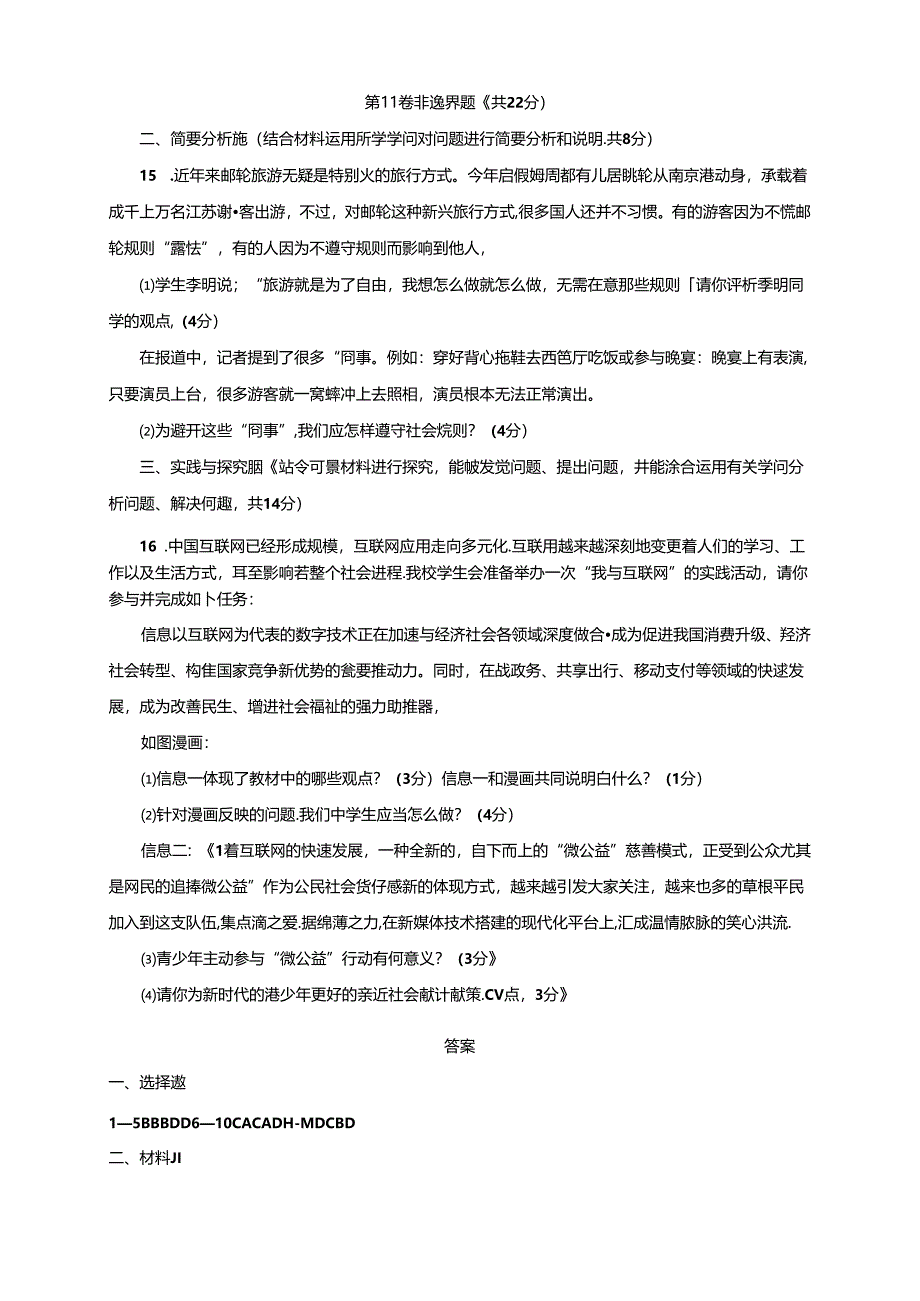 广东省深圳市罗湖区外国语学校人教部编版八年级上册道德与法治第一次月考卷.docx_第3页