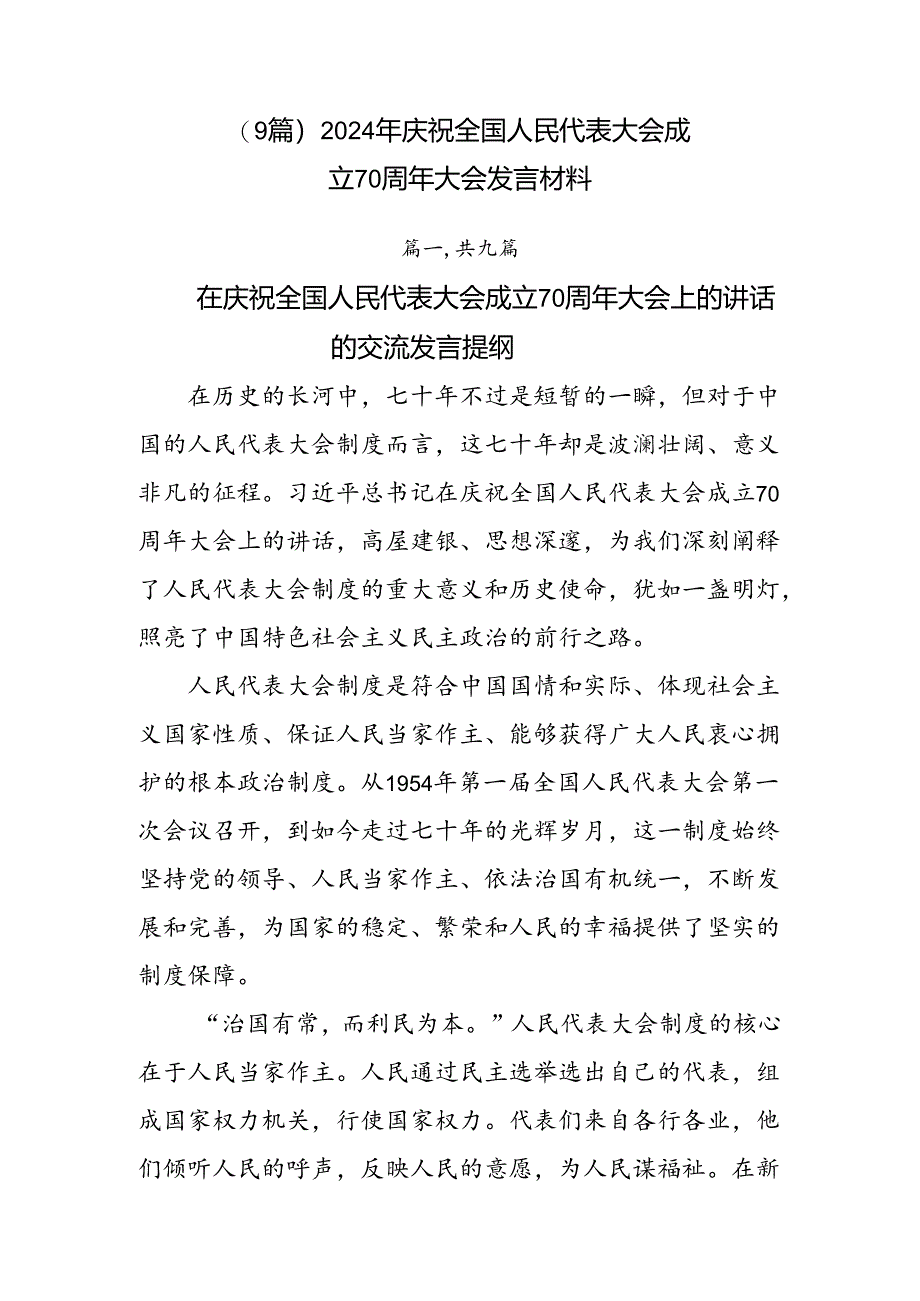 （9篇）2024年庆祝全国人民代表大会成立70周年大会发言材料.docx_第1页