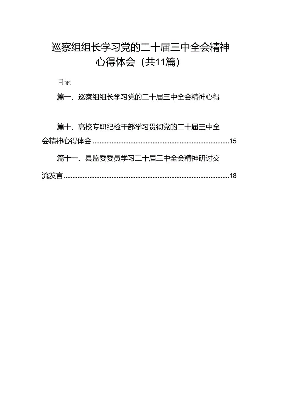 （11篇）巡察组组长学习党的二十届三中全会精神心得体会范文.docx_第1页