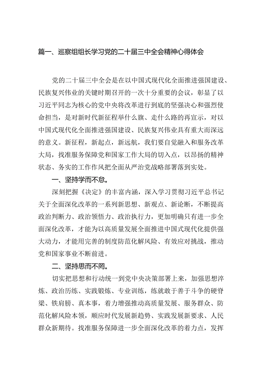 （11篇）巡察组组长学习党的二十届三中全会精神心得体会范文.docx_第2页