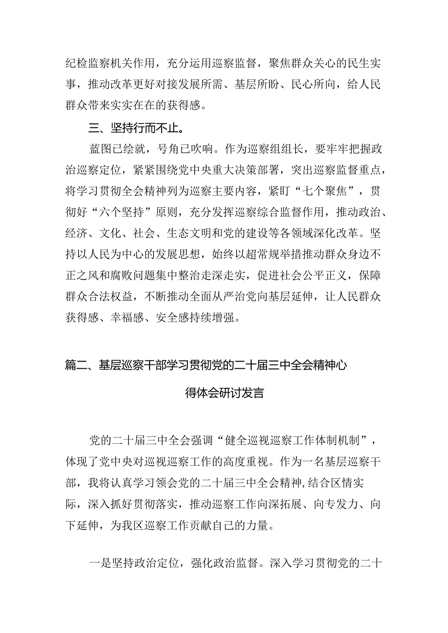 （11篇）巡察组组长学习党的二十届三中全会精神心得体会范文.docx_第3页