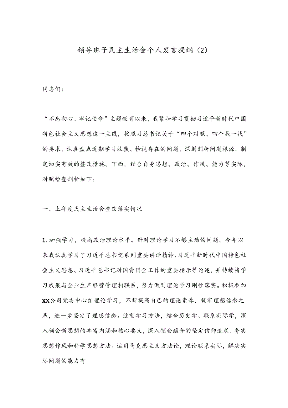 领导班子民主生活会个人发言提纲（2）.docx_第1页