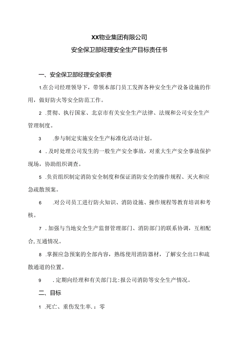 XX物业集团有限公司安全保卫部经理安全生产目标责任书（2024年）.docx_第1页