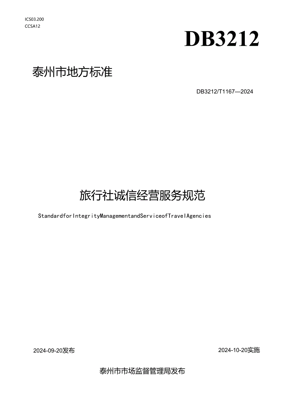 旅行社诚信经营服务规范（DB3212T 1167—2024）.docx_第1页