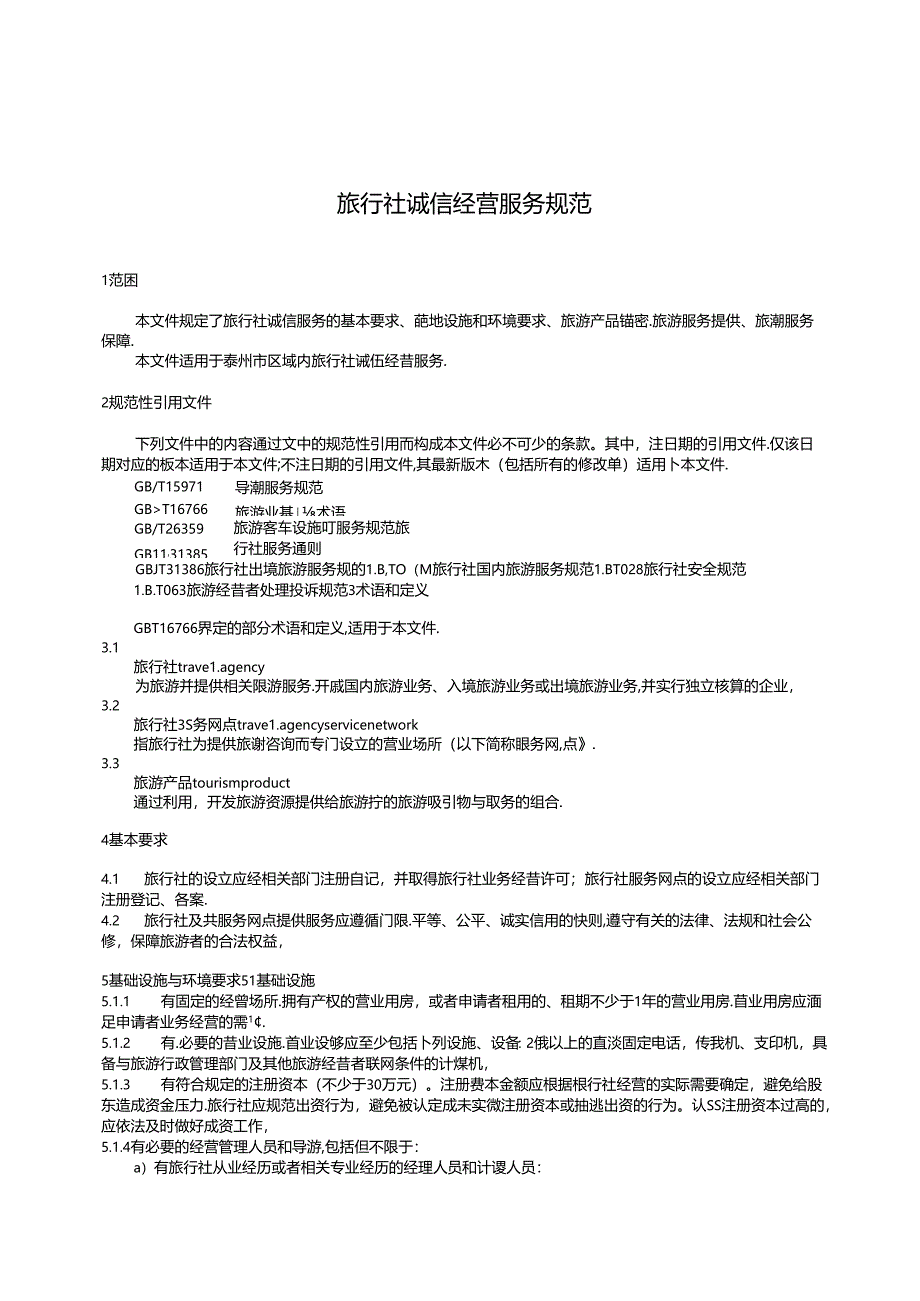 旅行社诚信经营服务规范（DB3212T 1167—2024）.docx_第3页