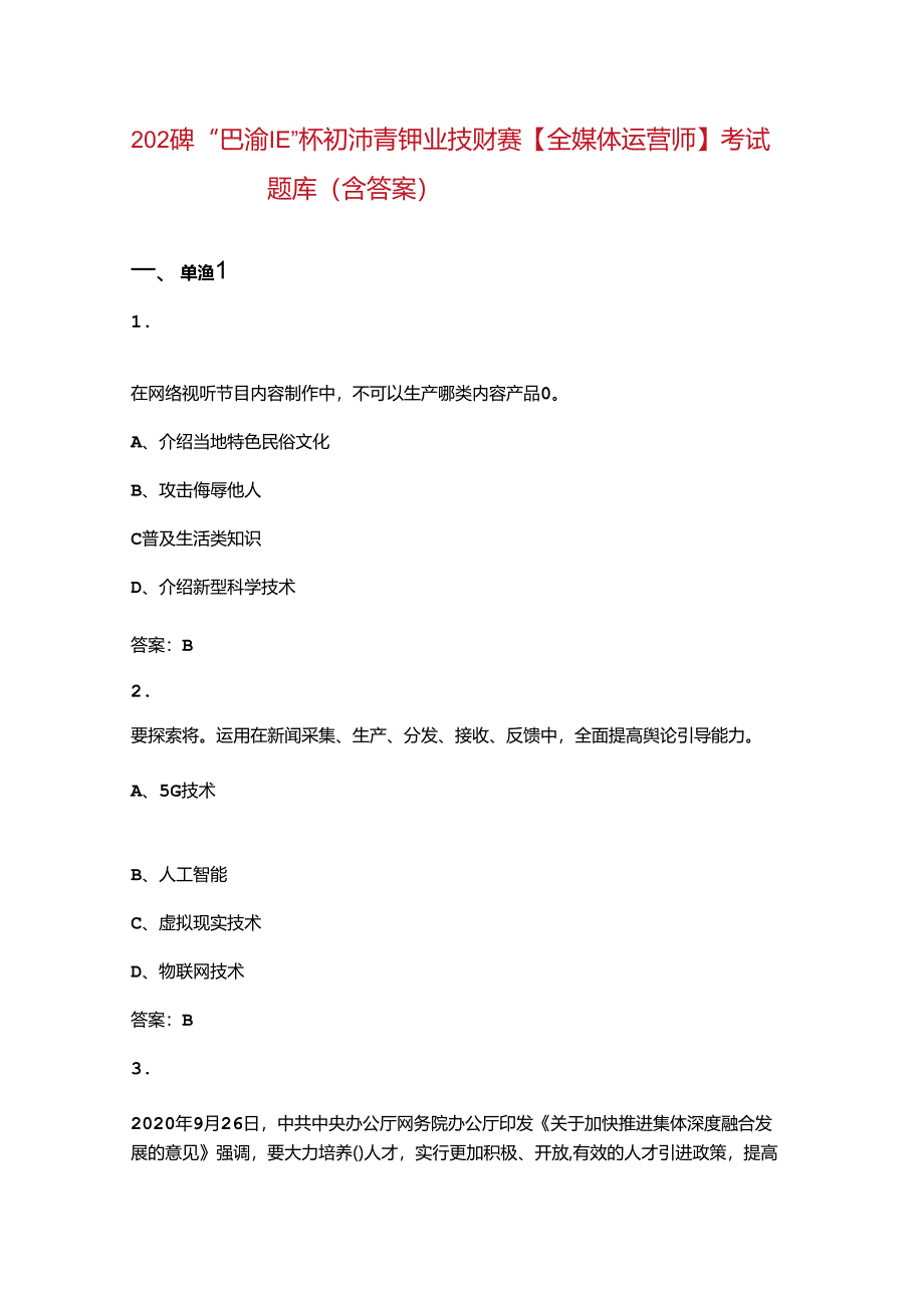 2024年“巴渝工匠”杯重庆市第十三届青年职业技能大赛【全媒体运营师】考试题库（含答案）.docx_第1页