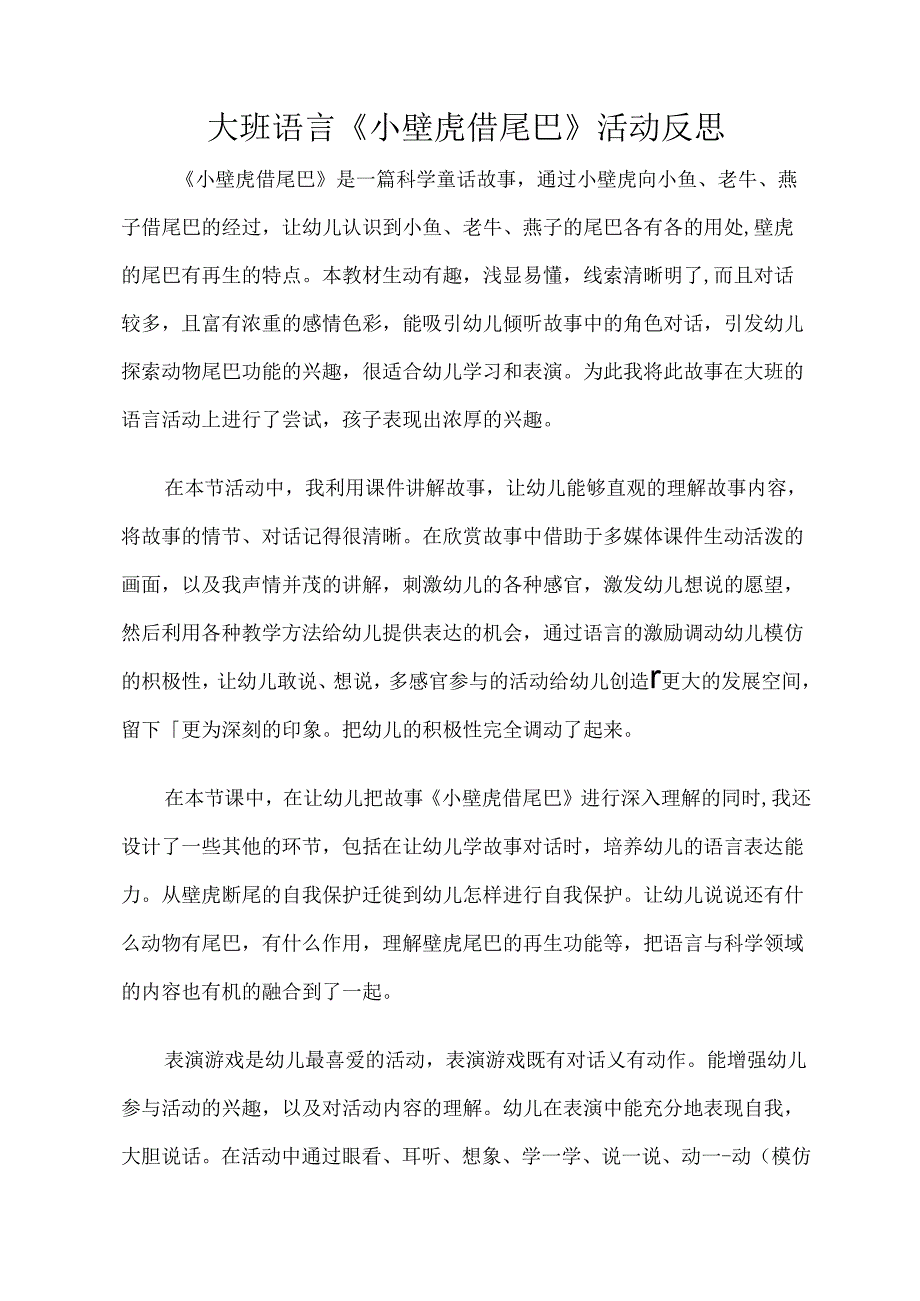 大班语言《小壁虎借尾巴》活动反思.docx_第1页