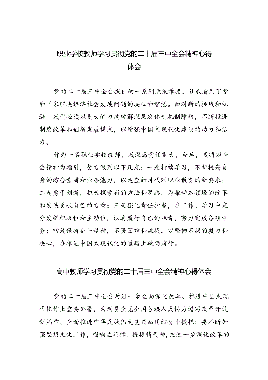 职业学校教师学习贯彻党的二十届三中全会精神心得体会8篇（详细版）.docx_第1页