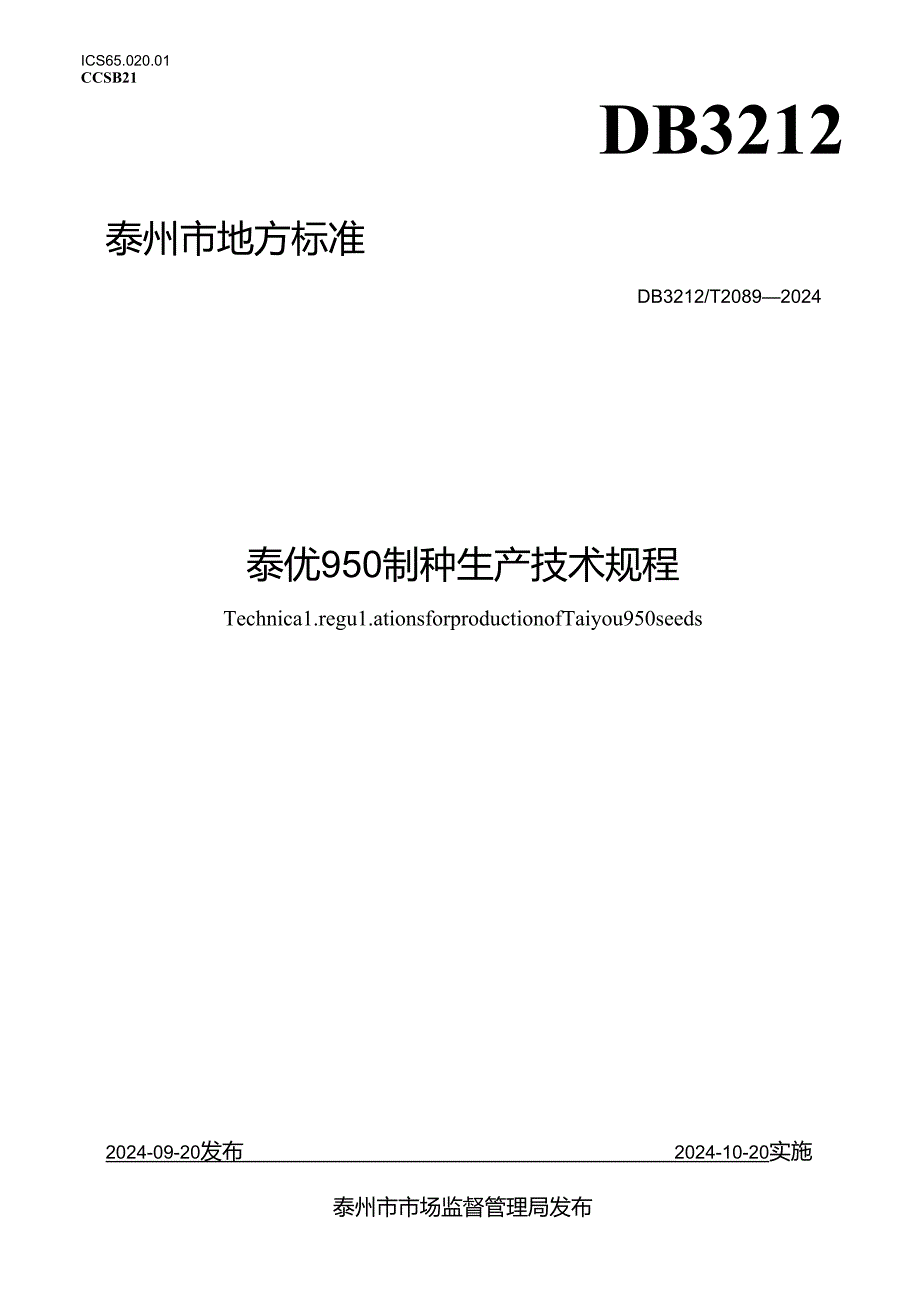 泰优950制种生产技术规程（DB3212T 2089—2024）.docx_第1页