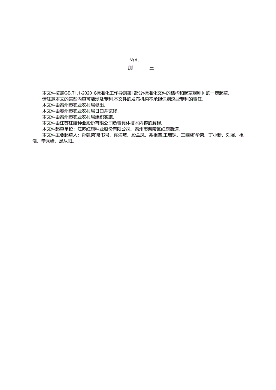 泰优950制种生产技术规程（DB3212T 2089—2024）.docx_第2页