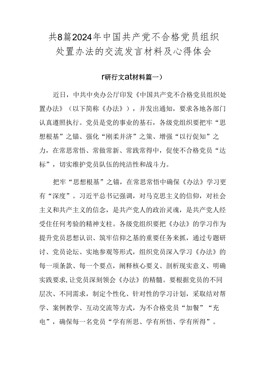 共8篇2024年中国共产党不合格党员组织处置办法的交流发言材料及心得体会.docx_第1页