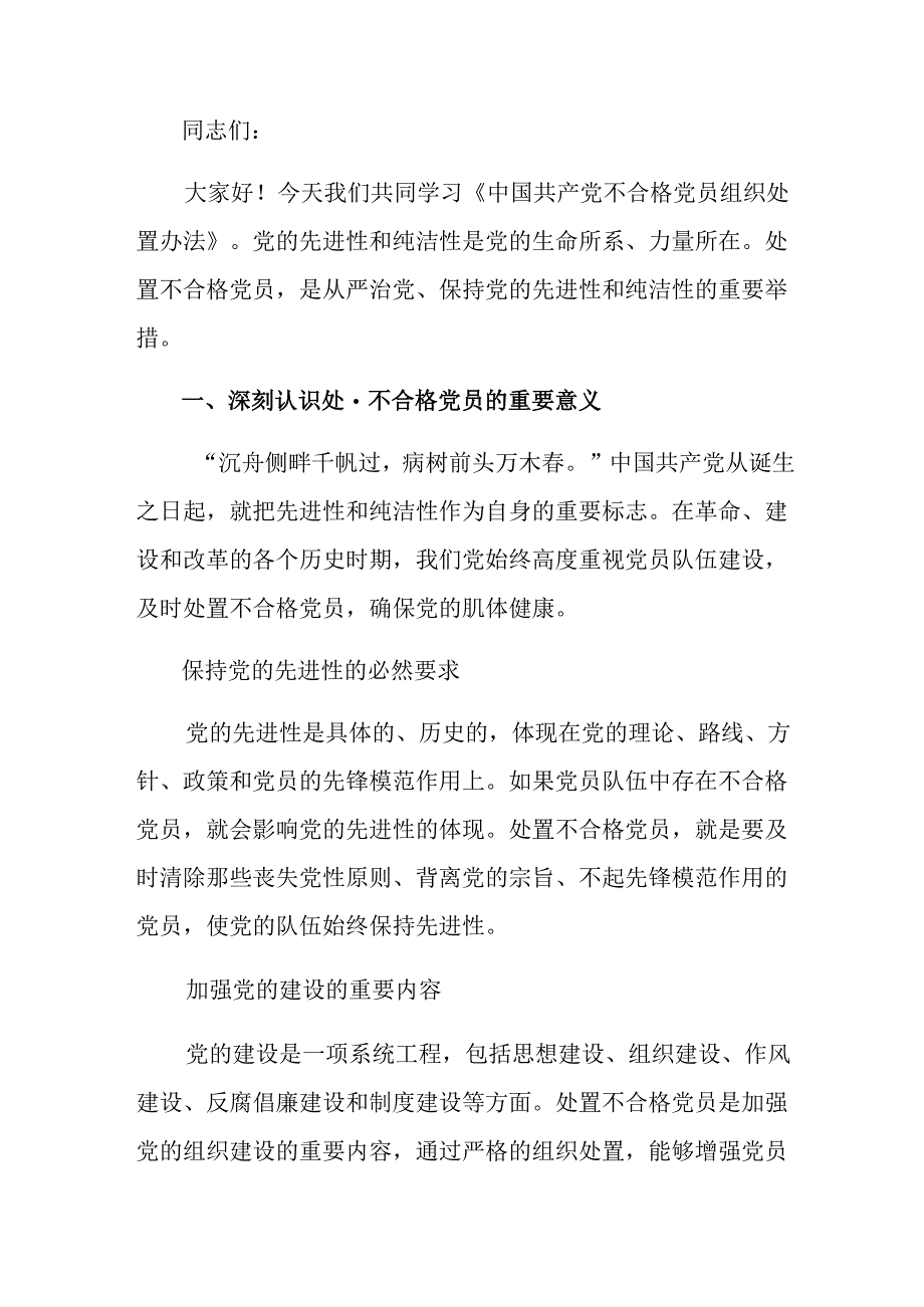 共8篇2024年中国共产党不合格党员组织处置办法的交流发言材料及心得体会.docx_第3页