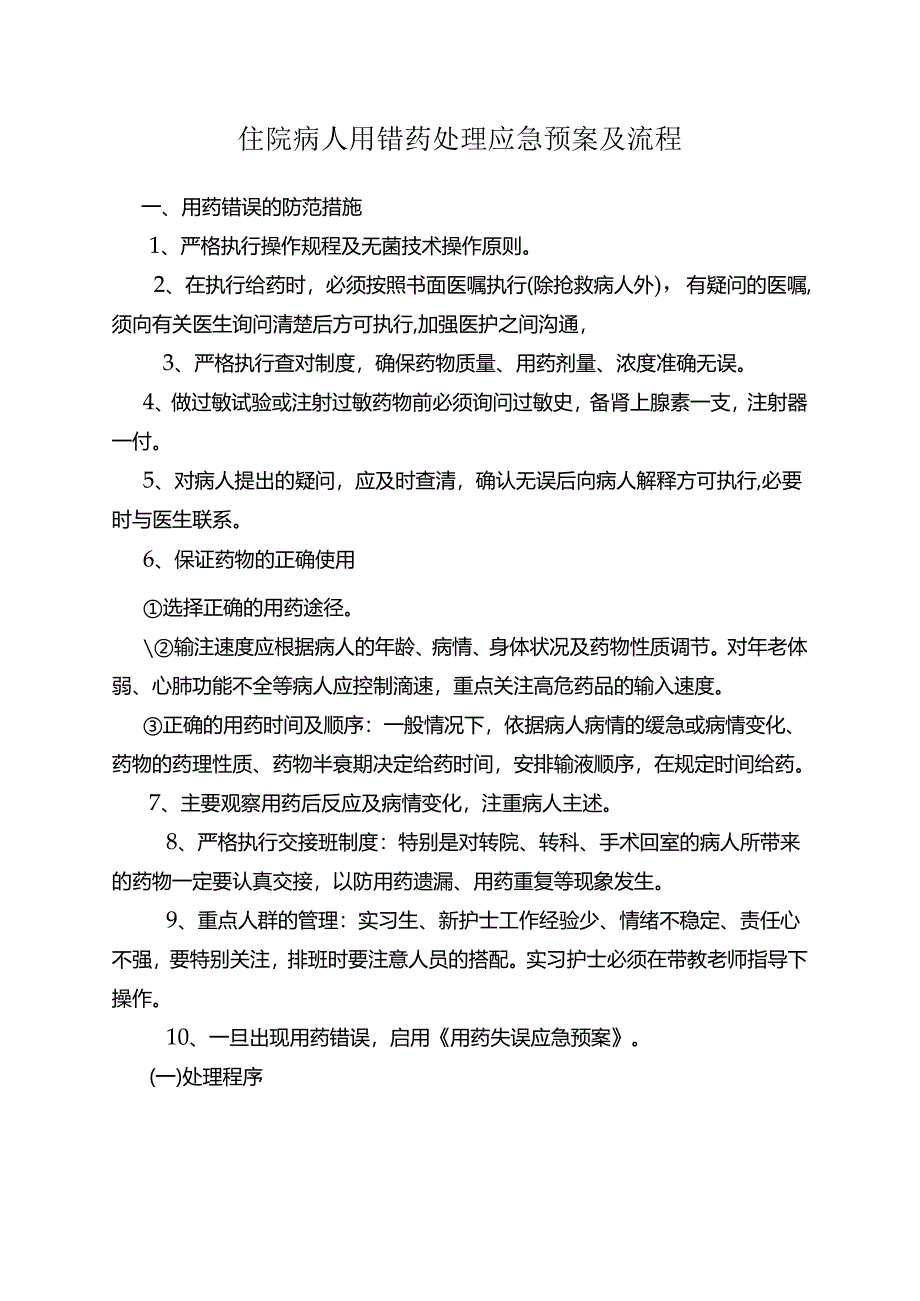 住院病人用错药处理应急预案及流程.docx_第1页