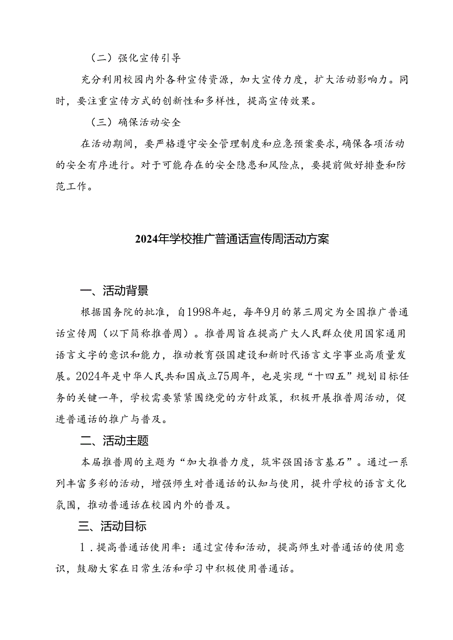 (三篇)2024年学校推广普通话宣传周活动方案最新精选版.docx_第3页