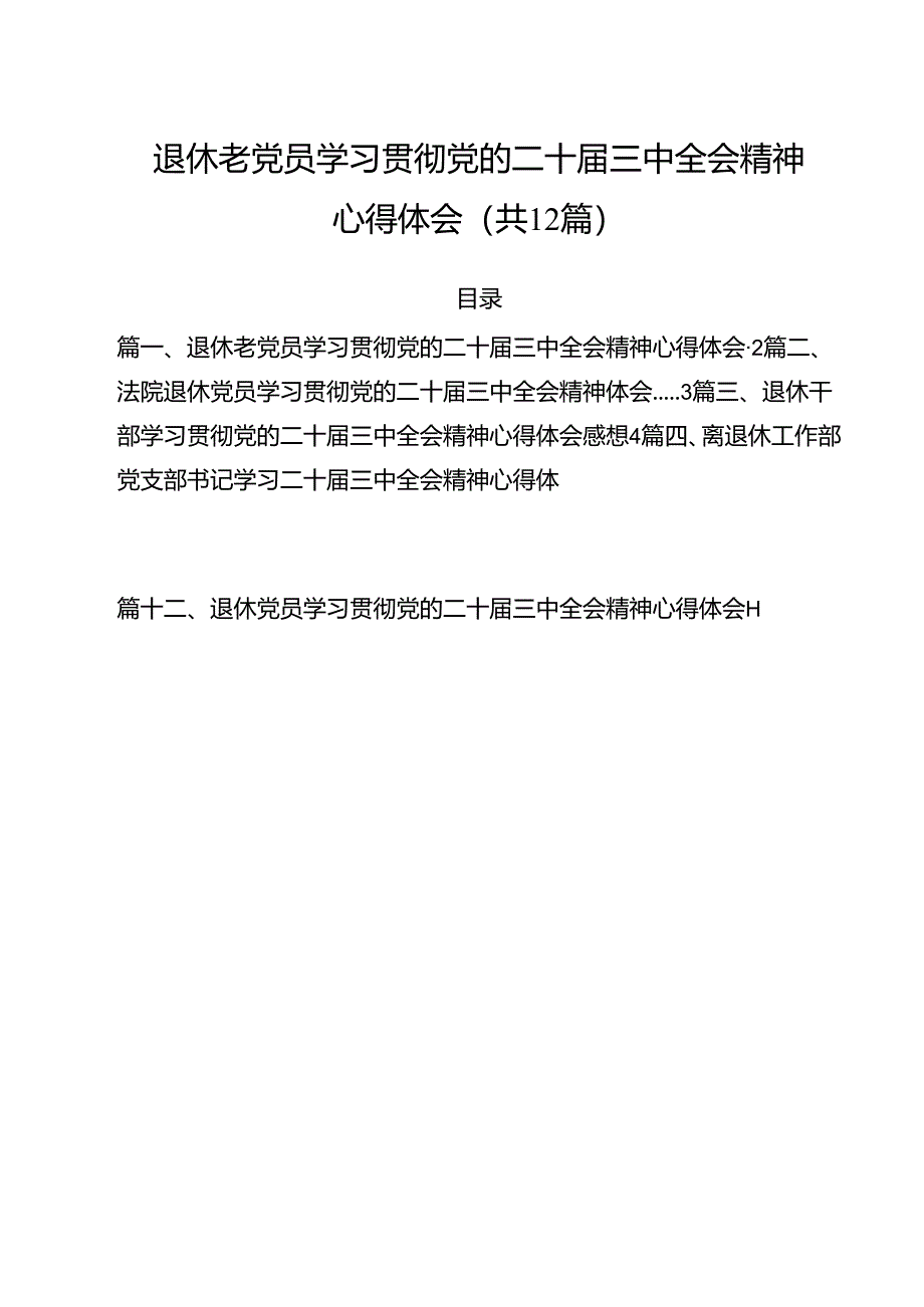 退休老党员学习贯彻党的二十届三中全会精神心得体会（共12篇）.docx_第1页