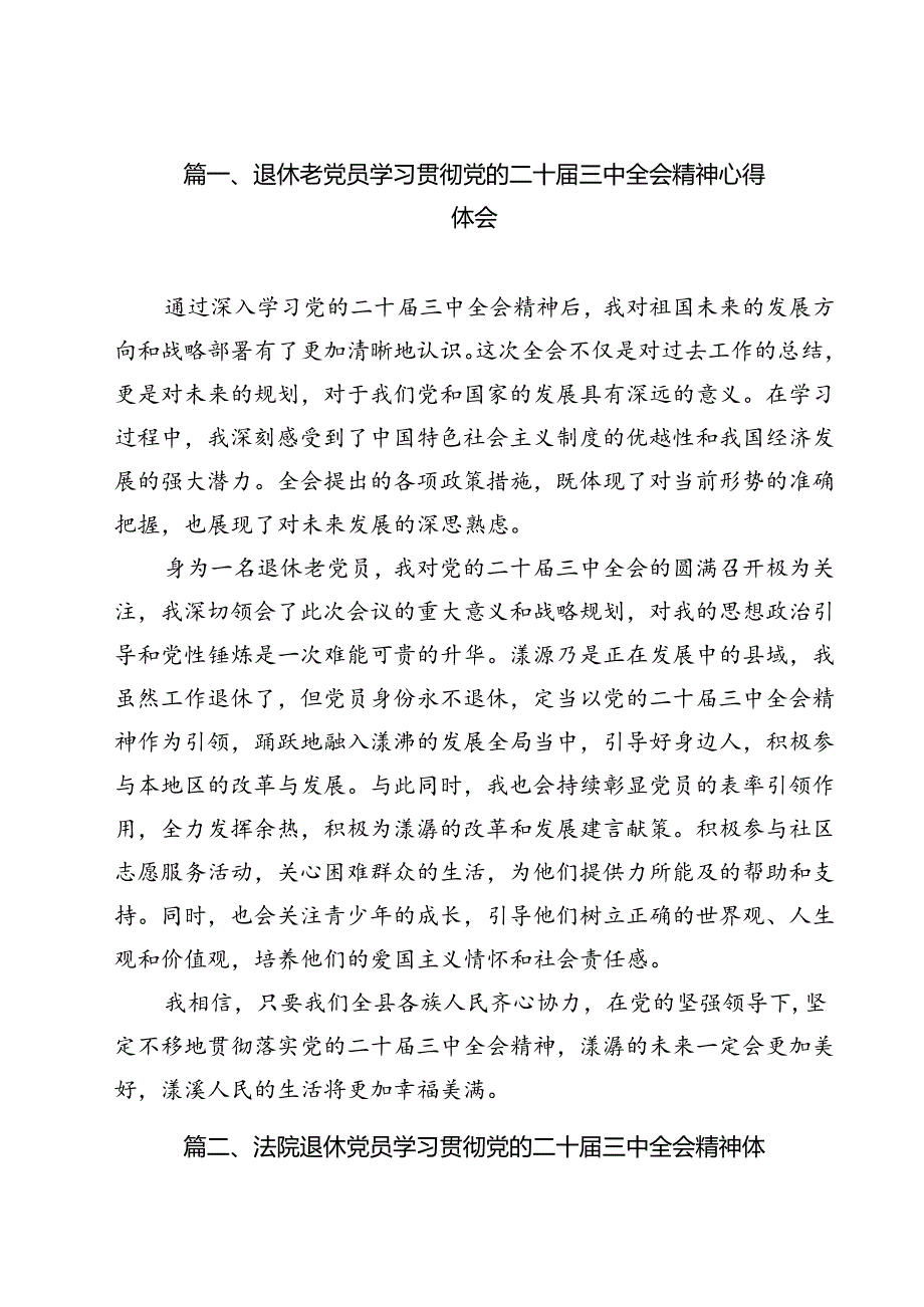 退休老党员学习贯彻党的二十届三中全会精神心得体会（共12篇）.docx_第2页