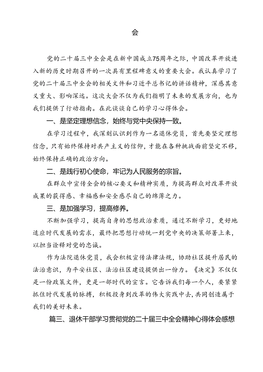 退休老党员学习贯彻党的二十届三中全会精神心得体会（共12篇）.docx_第3页