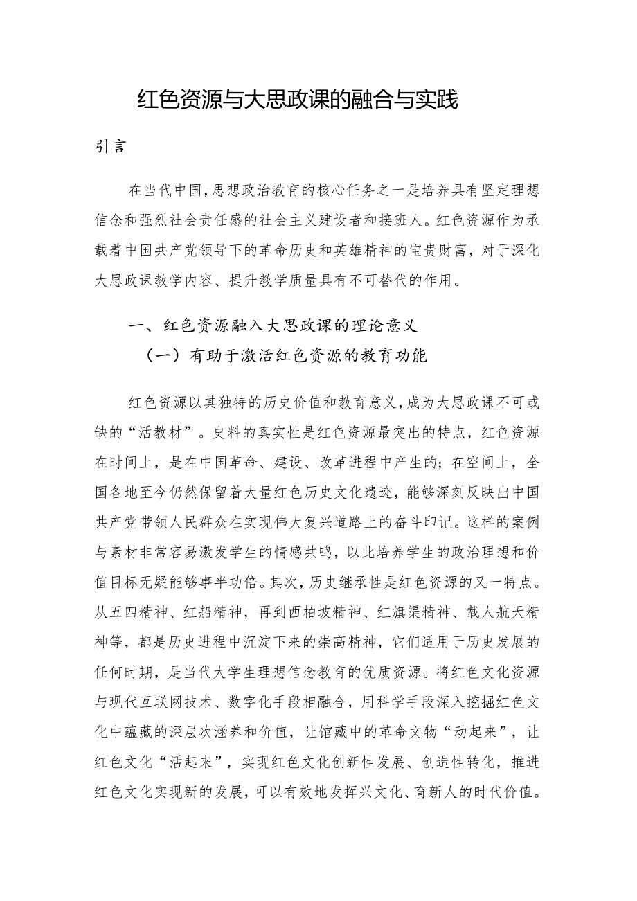 红色资源与大思政课的融合与实践.docx_第1页