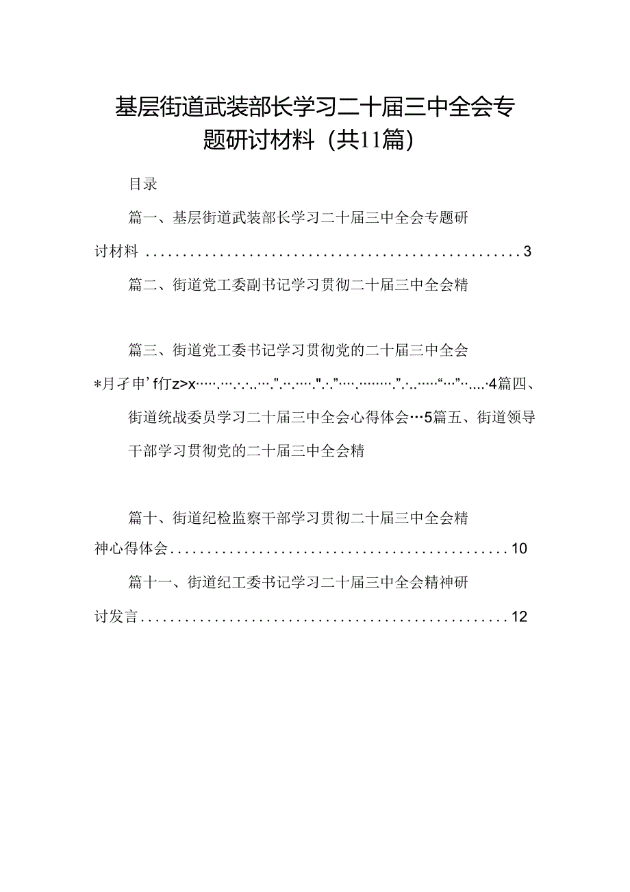 （11篇）基层街道武装部长学习二十届三中全会专题研讨材料范文.docx_第1页