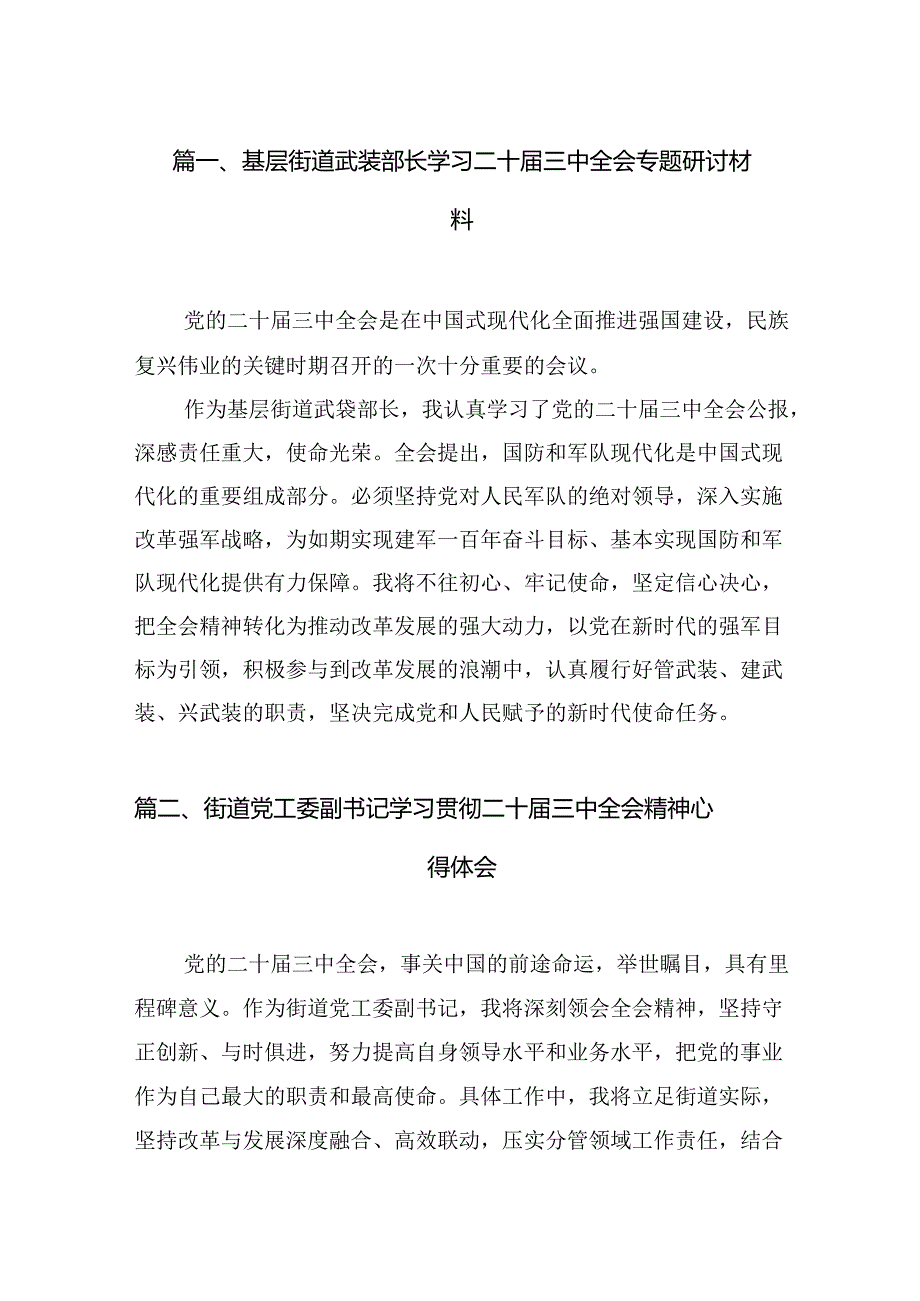 （11篇）基层街道武装部长学习二十届三中全会专题研讨材料范文.docx_第2页