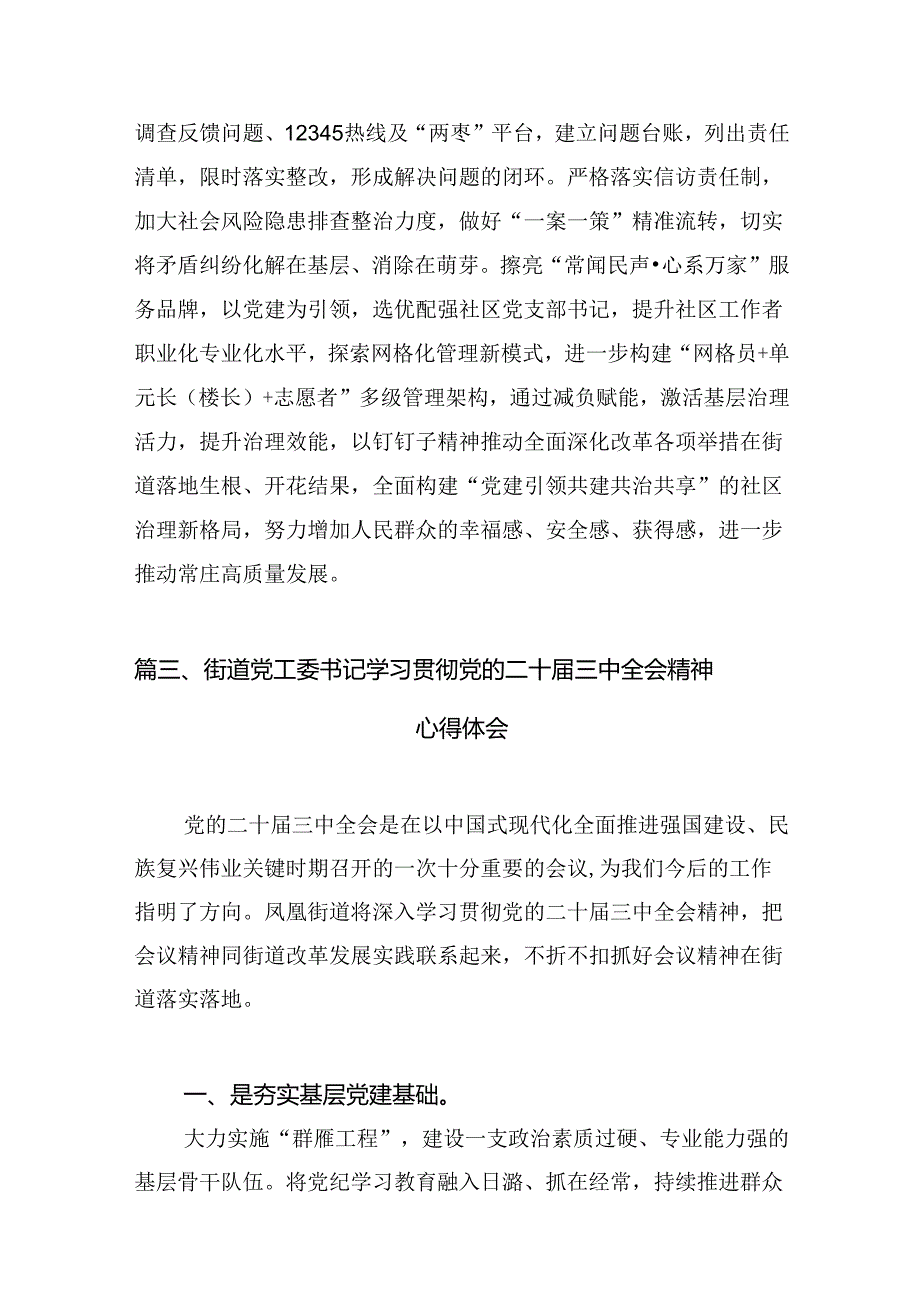 （11篇）基层街道武装部长学习二十届三中全会专题研讨材料范文.docx_第3页