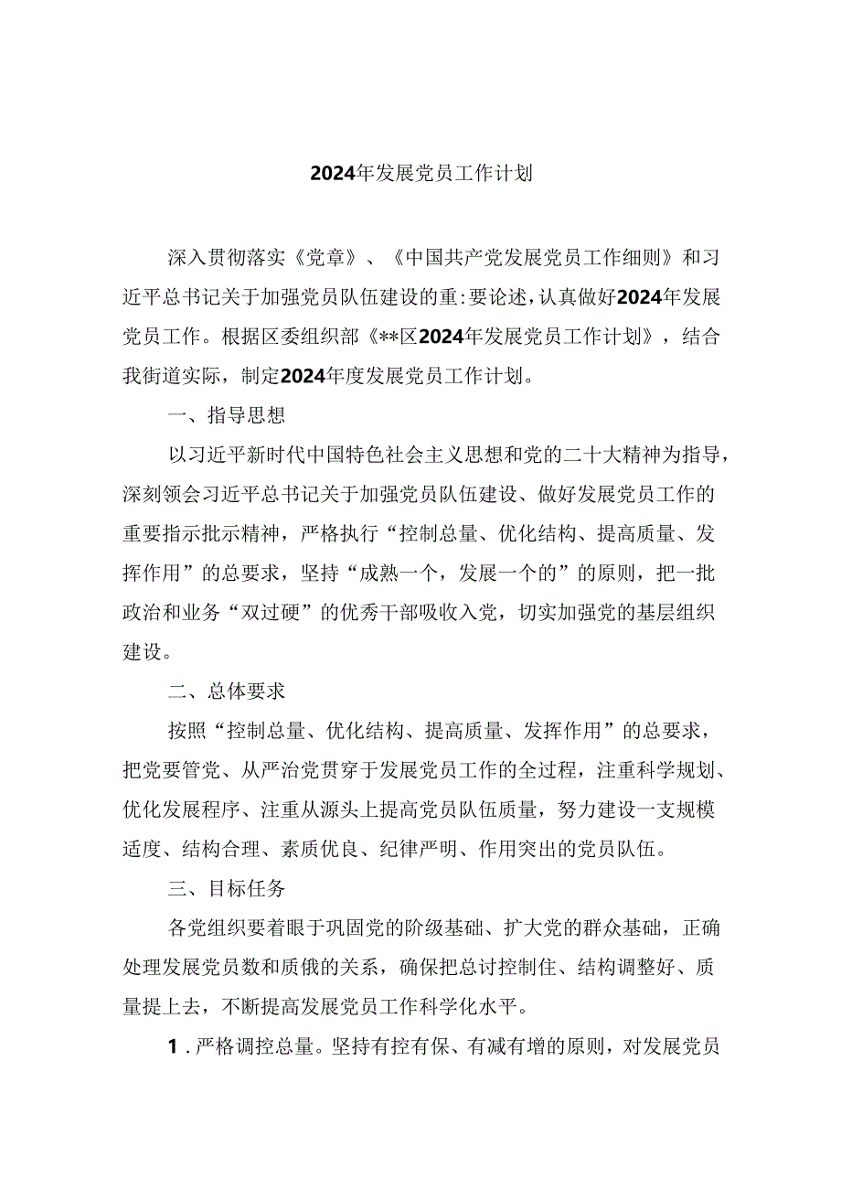 （9篇）2024年发展党员工作计划集锦.docx_第1页