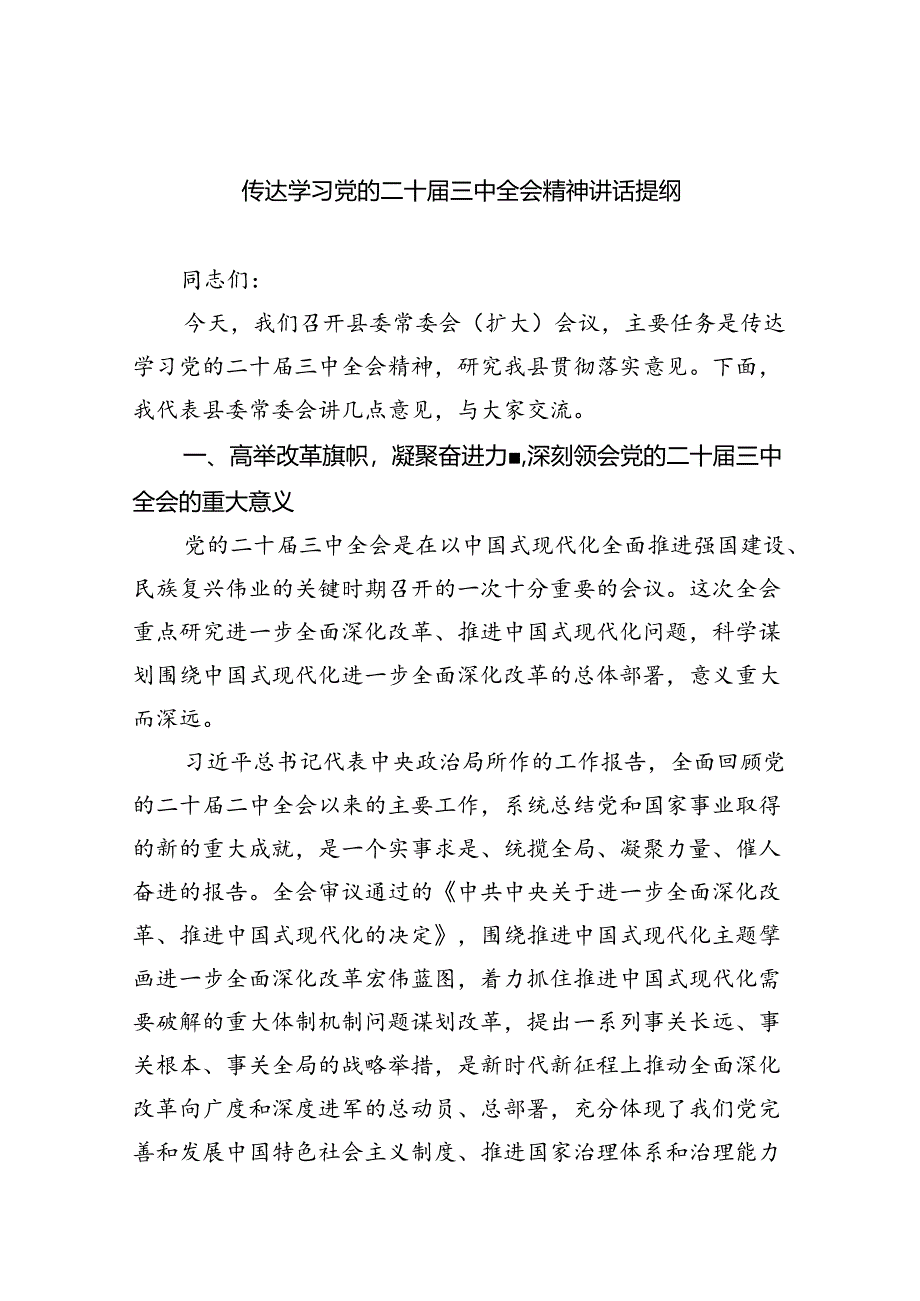 （8篇）传达学习党的二十届三中全会精神讲话提纲合集.docx_第1页