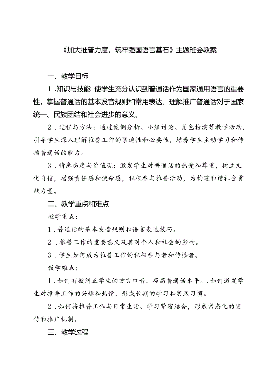 (四篇)《加大推普力度筑牢强国语言基石》主题班会教案（详细版）.docx_第1页