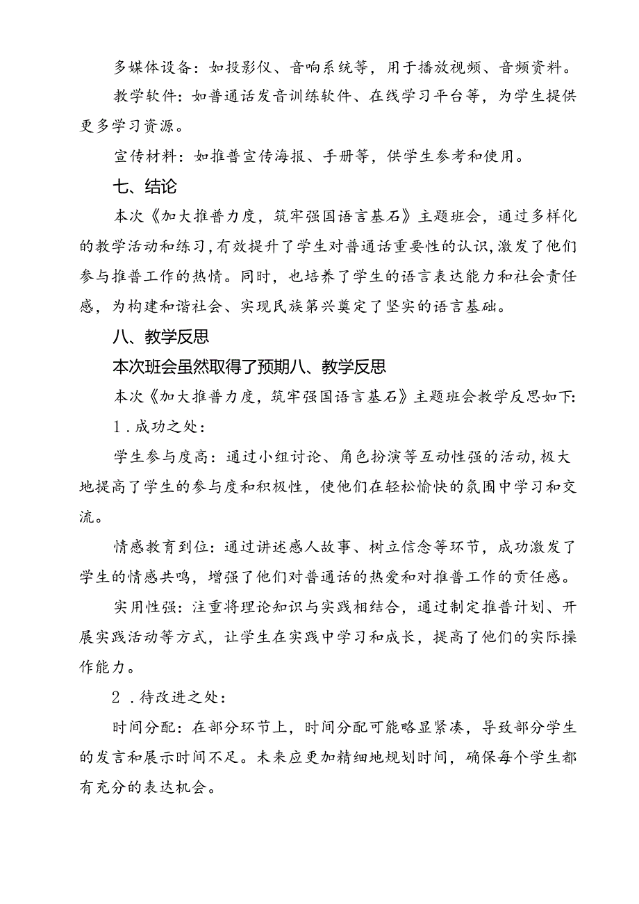 (四篇)《加大推普力度筑牢强国语言基石》主题班会教案（详细版）.docx_第3页