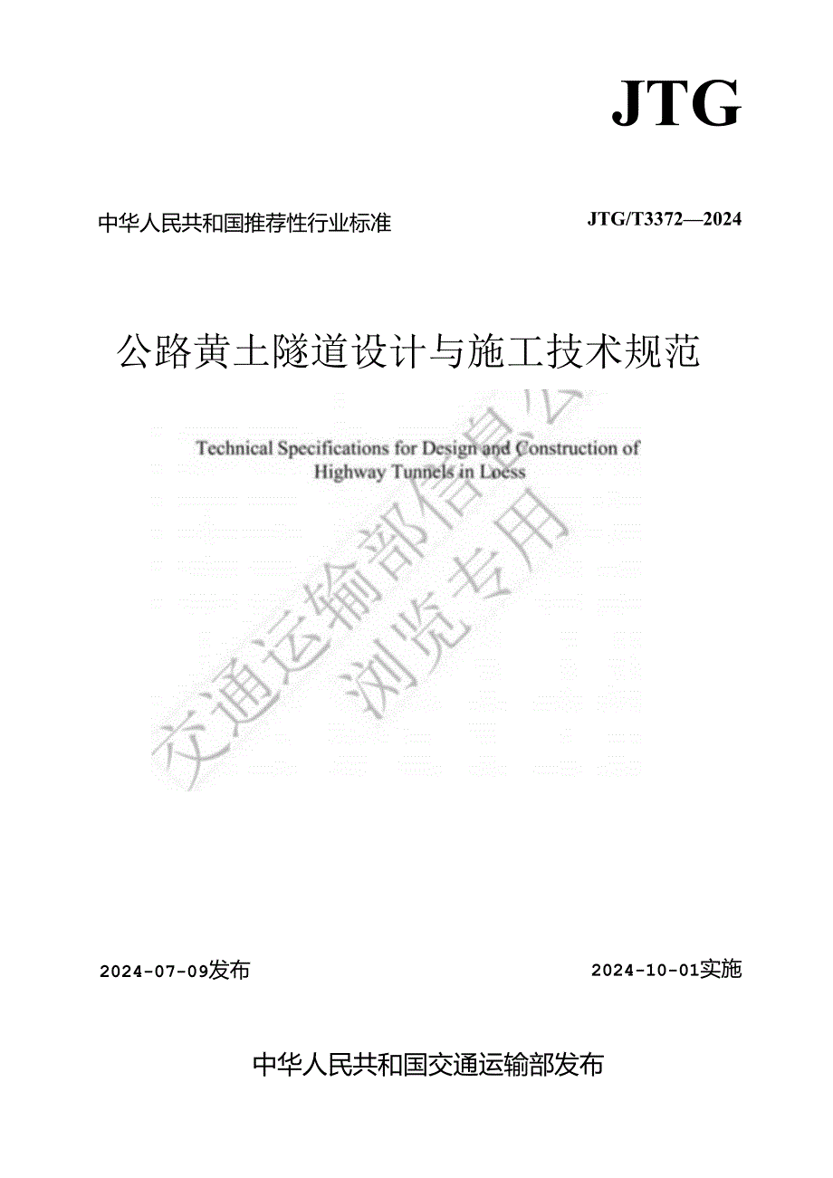 附件：《公路黄土隧道设计与施工技术规范》JTG T 3372—2024.docx_第1页