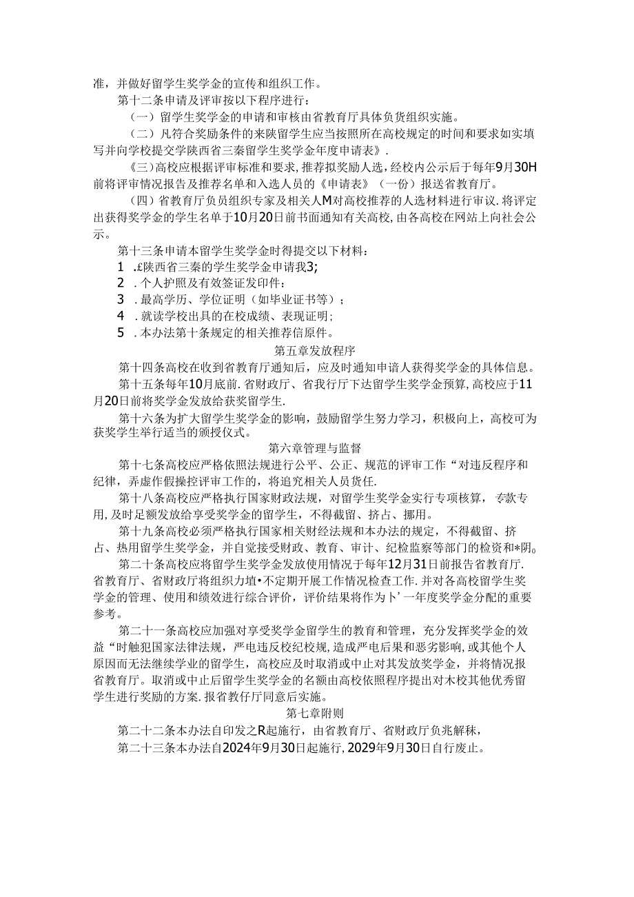 陕西省三秦外国留学生奖学金管理办法.docx_第2页