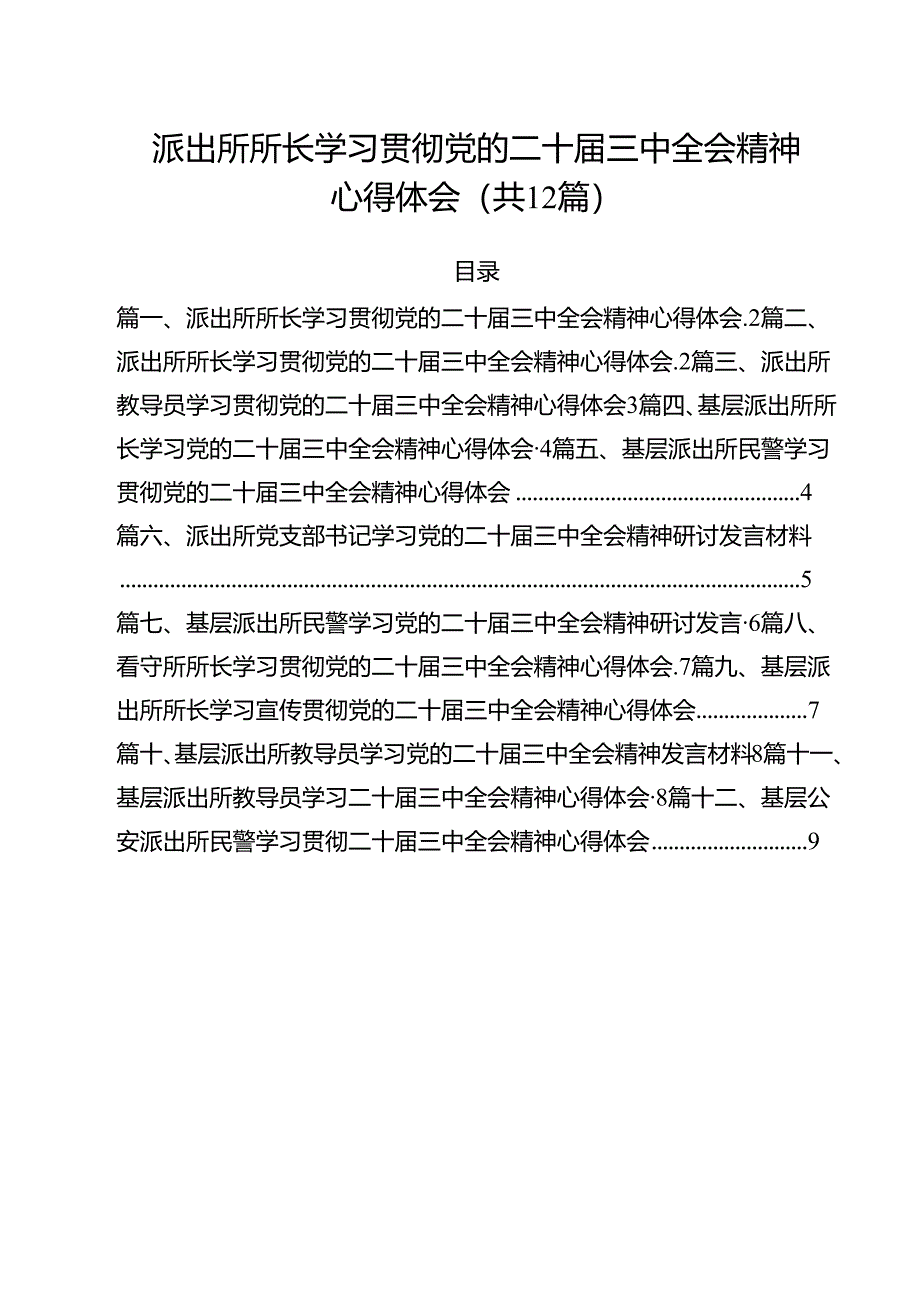 派出所所长学习贯彻党的二十届三中全会精神心得体会范本12篇（精选）.docx_第1页