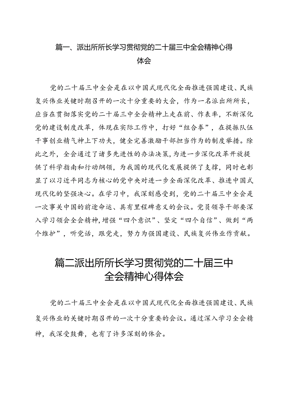 派出所所长学习贯彻党的二十届三中全会精神心得体会范本12篇（精选）.docx_第2页