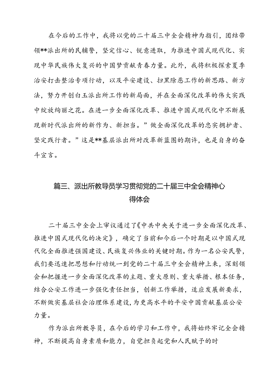 派出所所长学习贯彻党的二十届三中全会精神心得体会范本12篇（精选）.docx_第3页