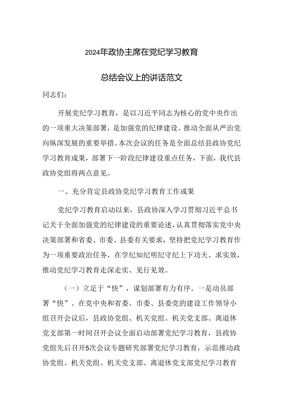 2024年政协主席在党纪学习教育总结会议上的讲话范文.docx_第1页