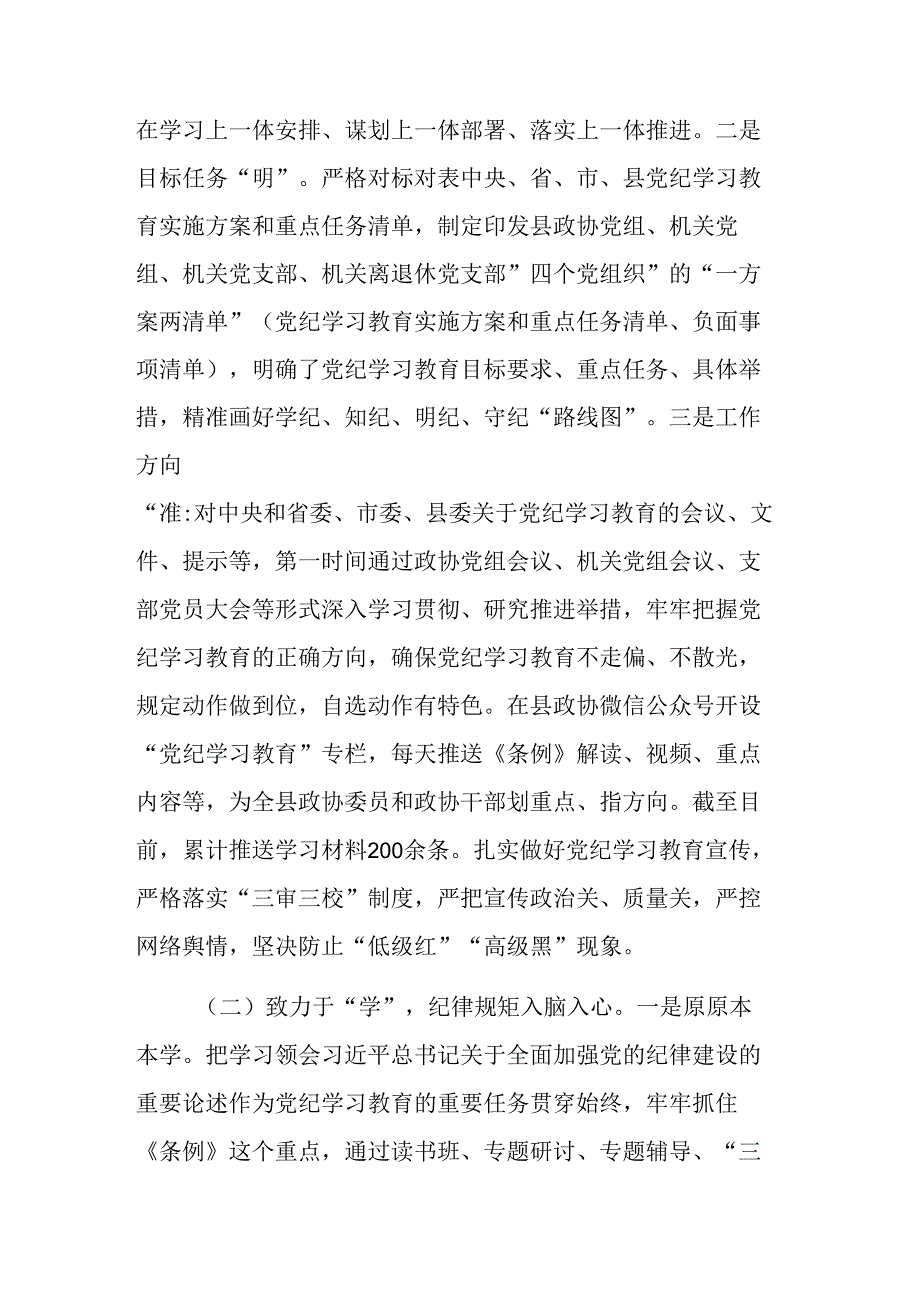 2024年政协主席在党纪学习教育总结会议上的讲话范文.docx_第2页