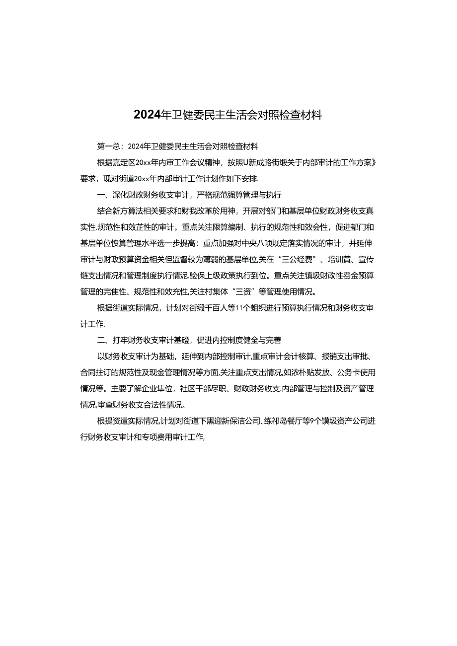 2024年卫健委民主生活会对照检查材料.docx_第1页