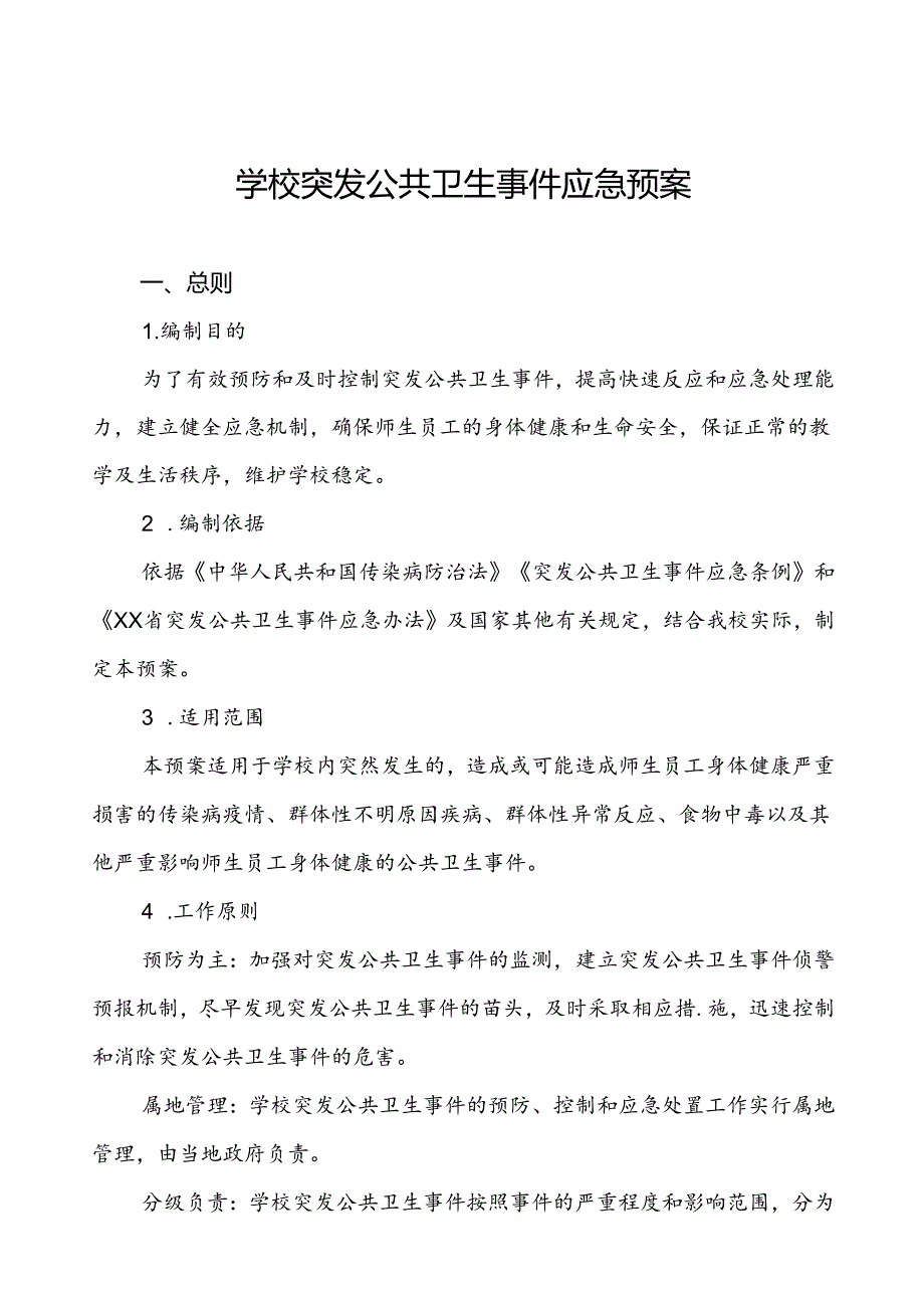 3篇小学突发公共卫生事件应急预案.docx_第1页