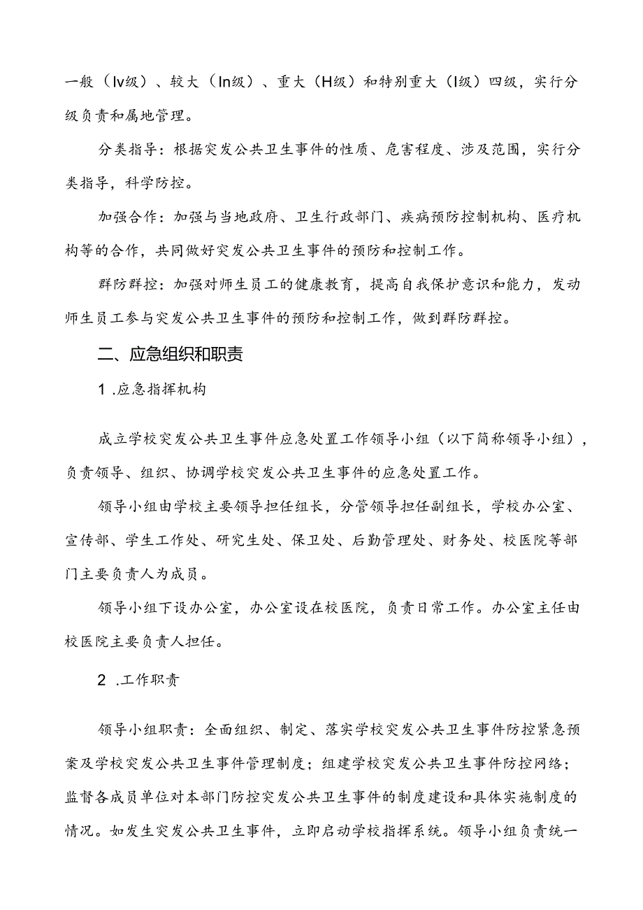 3篇小学突发公共卫生事件应急预案.docx_第2页