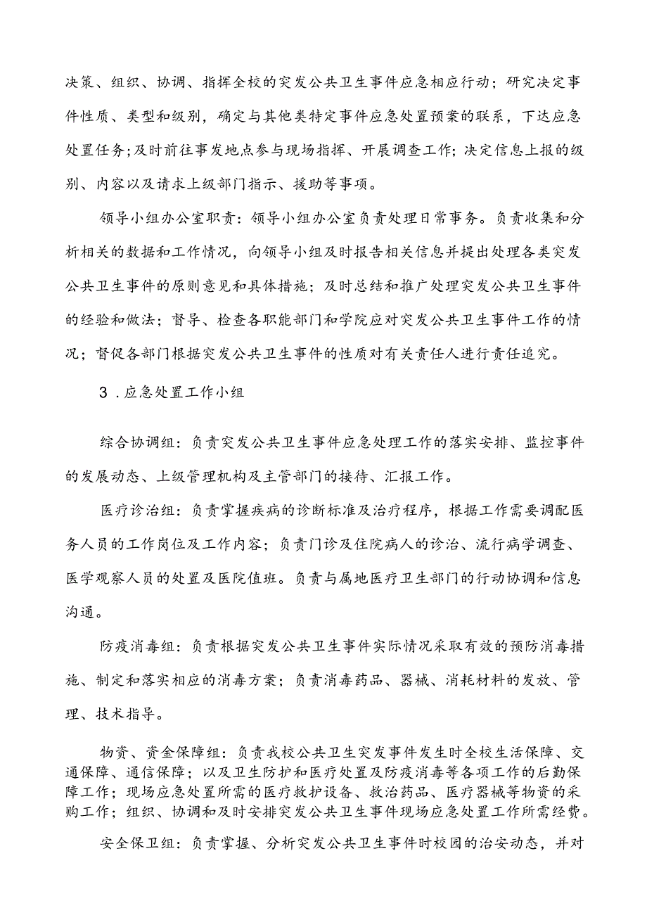 3篇小学突发公共卫生事件应急预案.docx_第3页