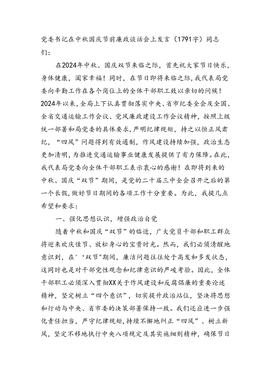 党委书记在中秋国庆节前廉政谈话会上发言（1791字）.docx_第1页