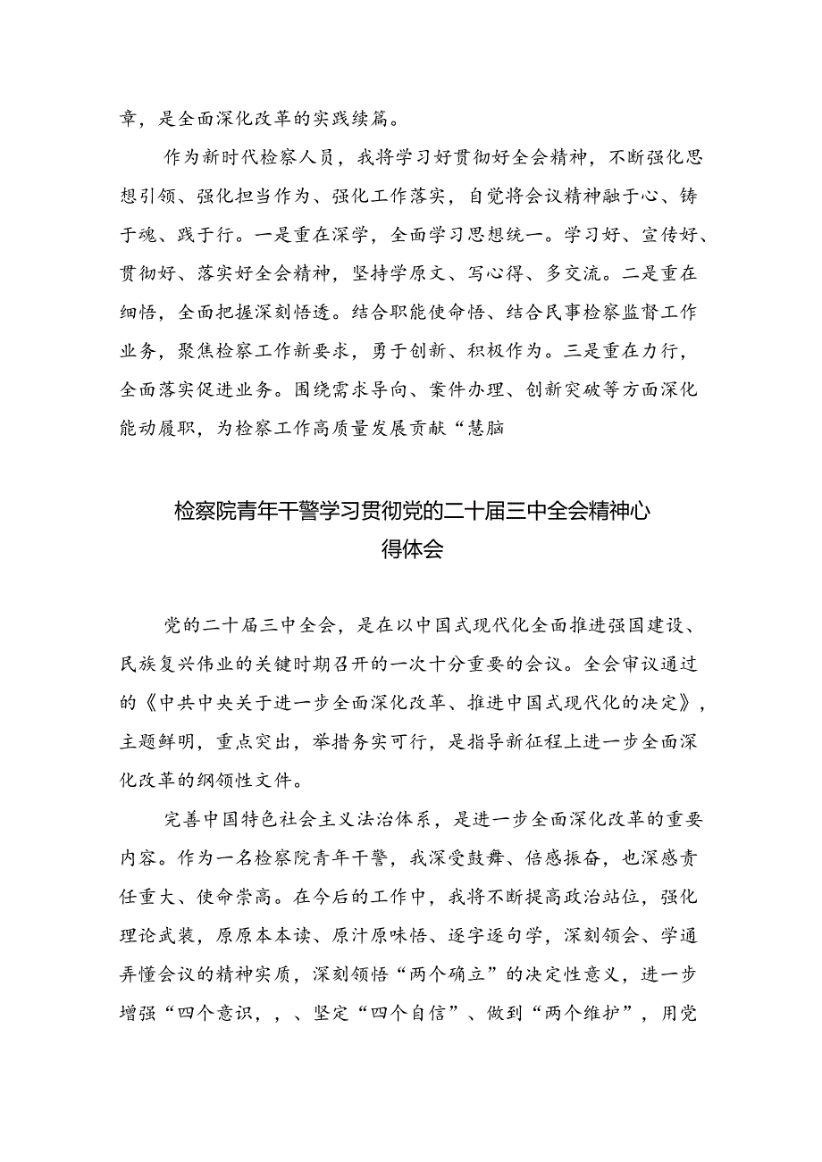 检察长学习二十届三中全会精神心得体会8篇供参考.docx_第3页