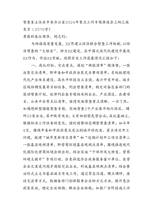督查室主任在市委办公室2024年重点工作专题推进会上的汇报发言（2070字）.docx