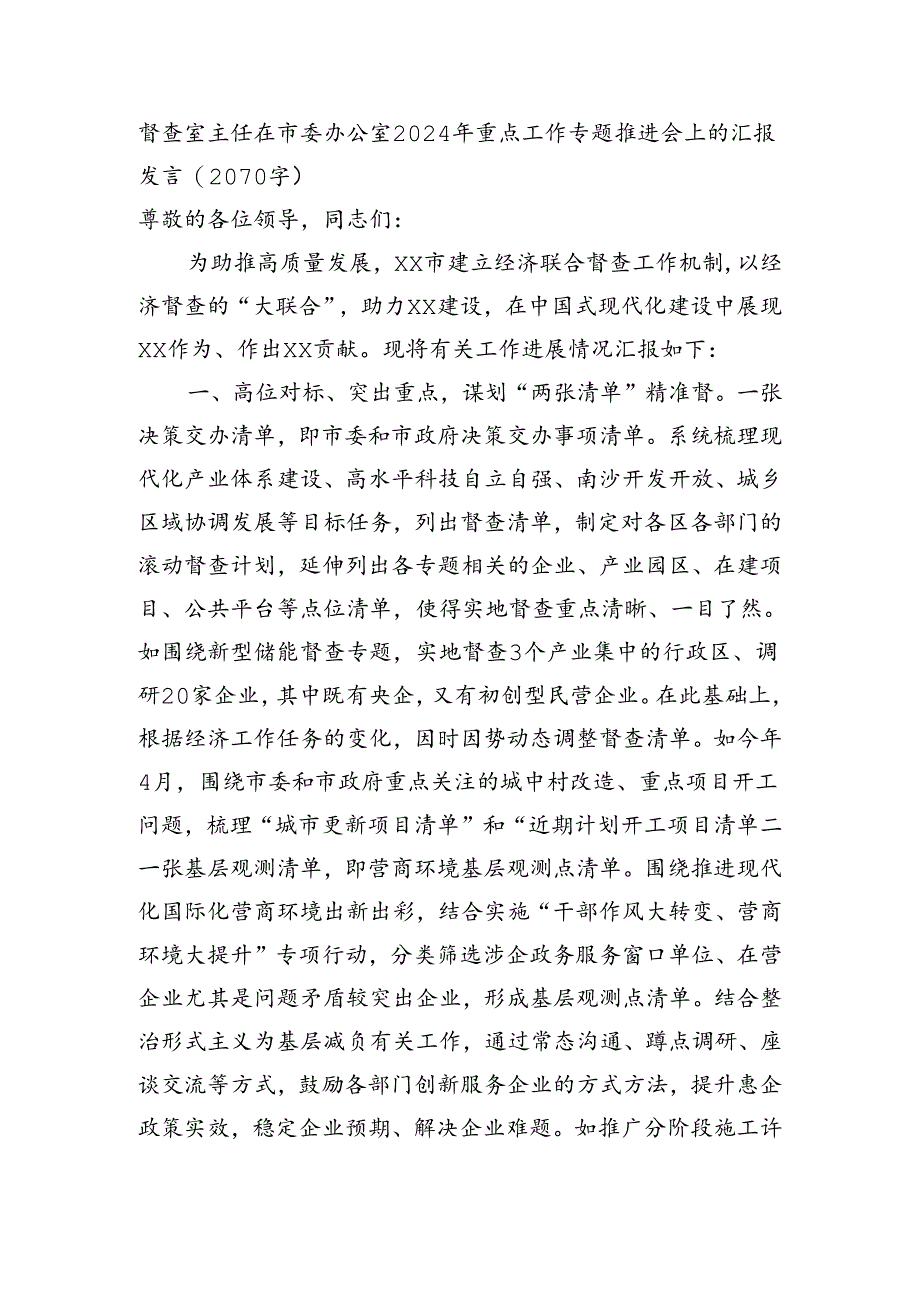 督查室主任在市委办公室2024年重点工作专题推进会上的汇报发言（2070字）.docx_第1页