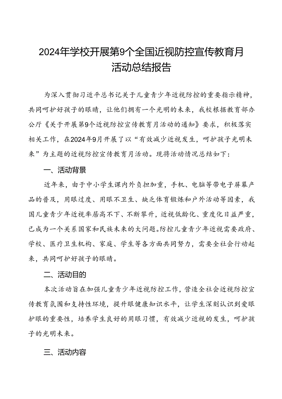 2024年秋季学校全国近视防控宣传教育月活动的总结报告八篇.docx_第1页