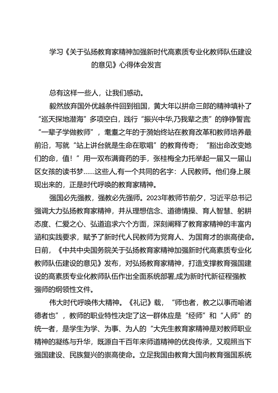 (五篇)学习《关于弘扬教育家精神加强新时代高素质专业化教师队伍建设的意见》心得体会发言（详细版）.docx_第1页