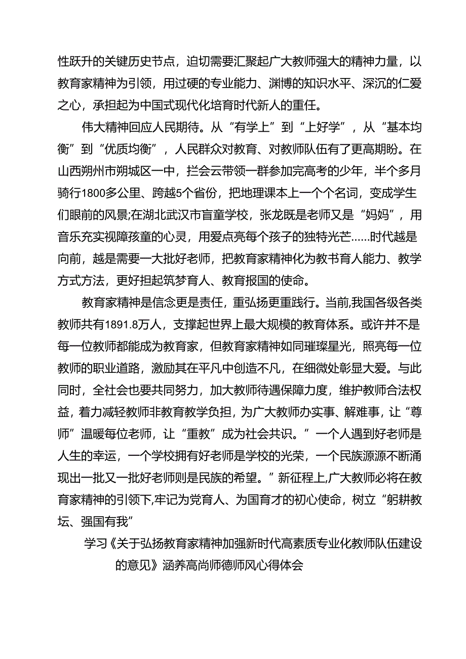 (五篇)学习《关于弘扬教育家精神加强新时代高素质专业化教师队伍建设的意见》心得体会发言（详细版）.docx_第2页