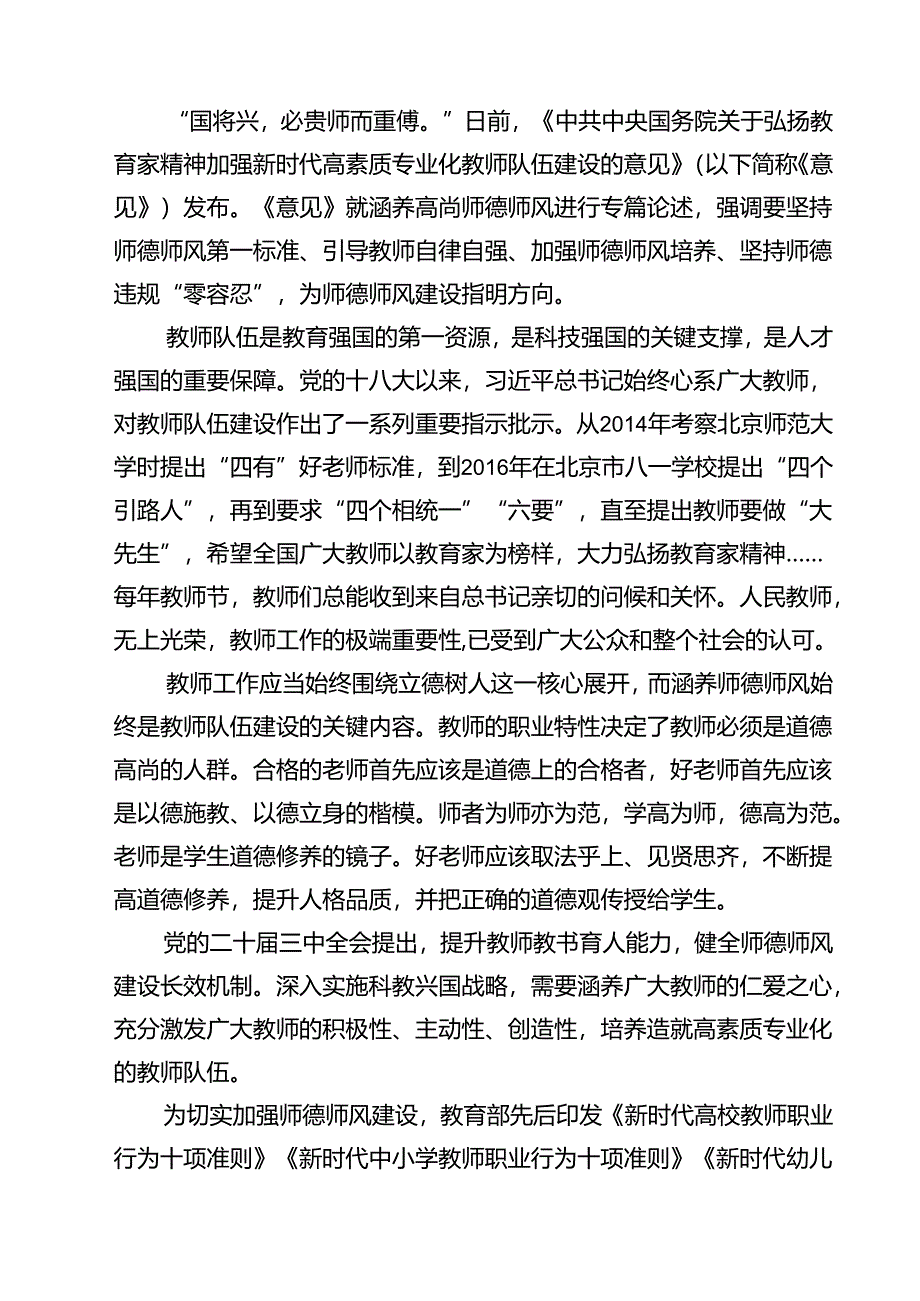 (五篇)学习《关于弘扬教育家精神加强新时代高素质专业化教师队伍建设的意见》心得体会发言（详细版）.docx_第3页