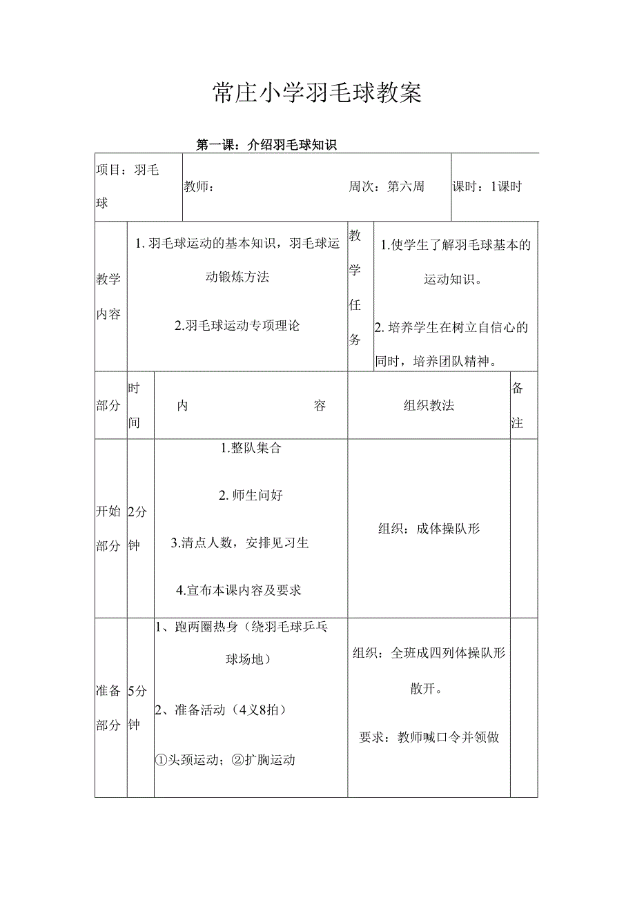 小学羽毛球社团活动教案.docx_第1页